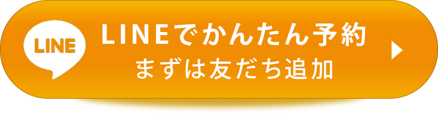 LINE公式から予約する